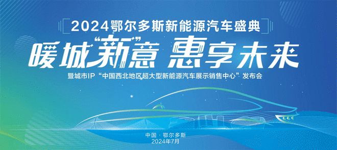 2024鄂尔多斯新能源汽车盛典即将启动