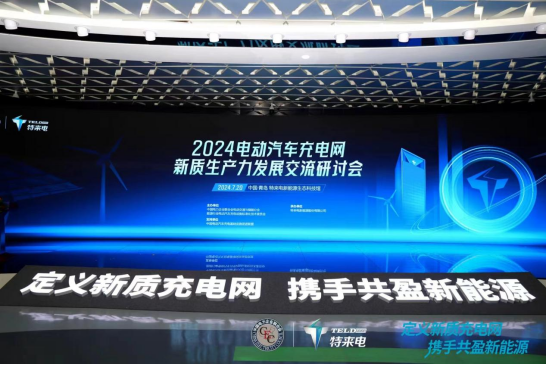 K8·凯发：电动汽车充电网新质生产力发展交流研讨会在青岛举办