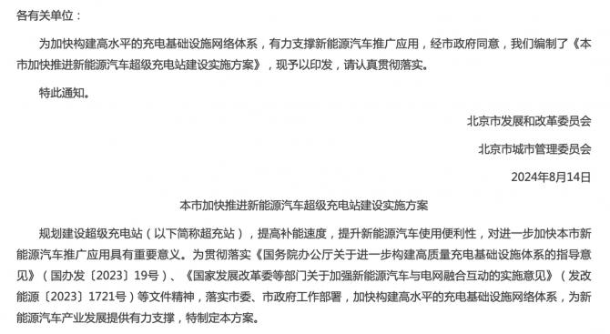 北京：加快推进新能源汽车超级充电站建设