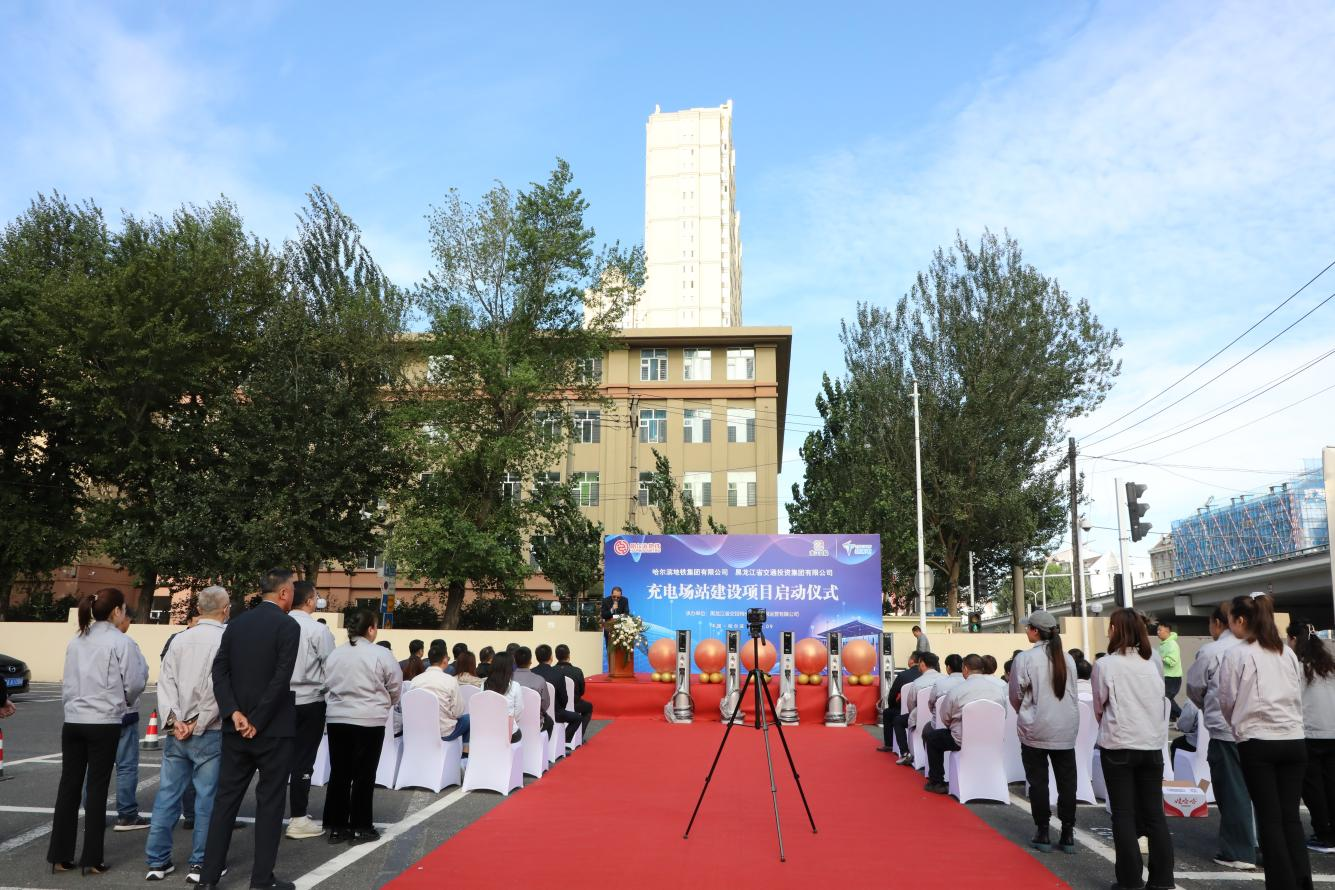 龙江交投哈尔滨地铁充电站建设项目启动