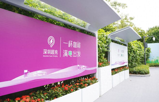 广东深圳：2024建成1000座超充站、5万个充电桩