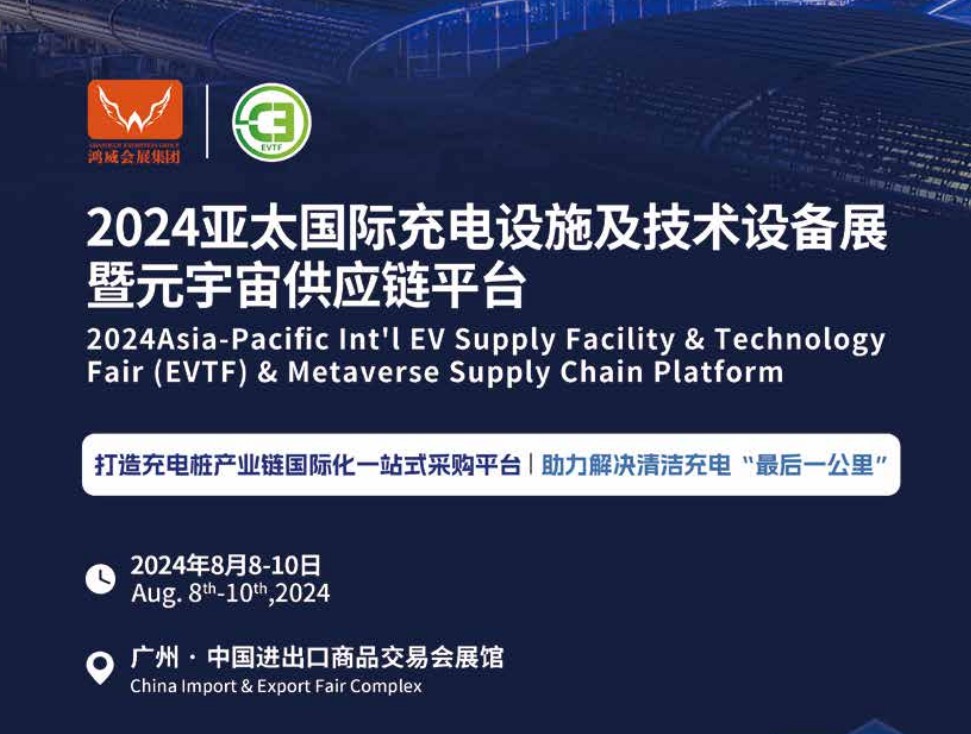 欢迎访问2024广州充电桩展中国充电设备展会