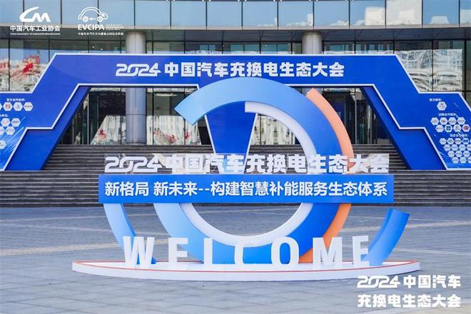 新格局新未来！2024中国汽车充换电生态大会在太原召开(图23)
