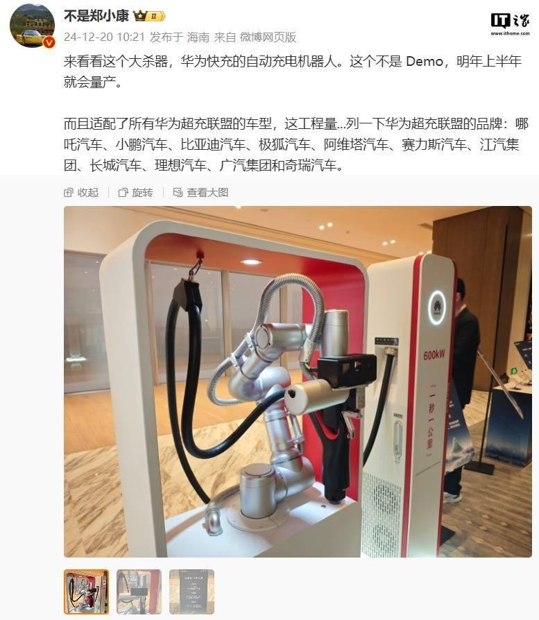 华为快充机器人曝光适配多品牌车型2024上半年量产在即