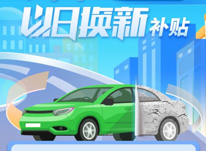 解读2025年汽车以旧换新政策你想知道的都在这了！