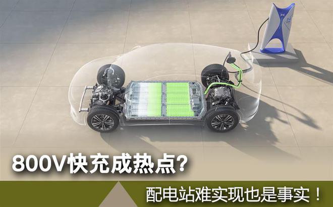 800V快充成热点？配电站难实现也是事实！