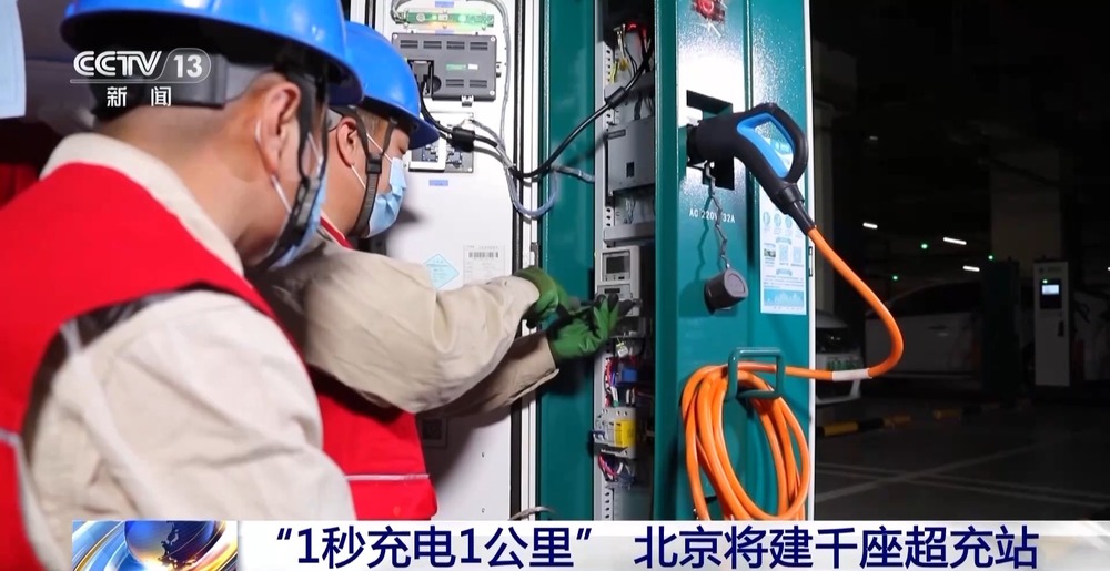 1秒可充电1公里！北京将建千座超充站