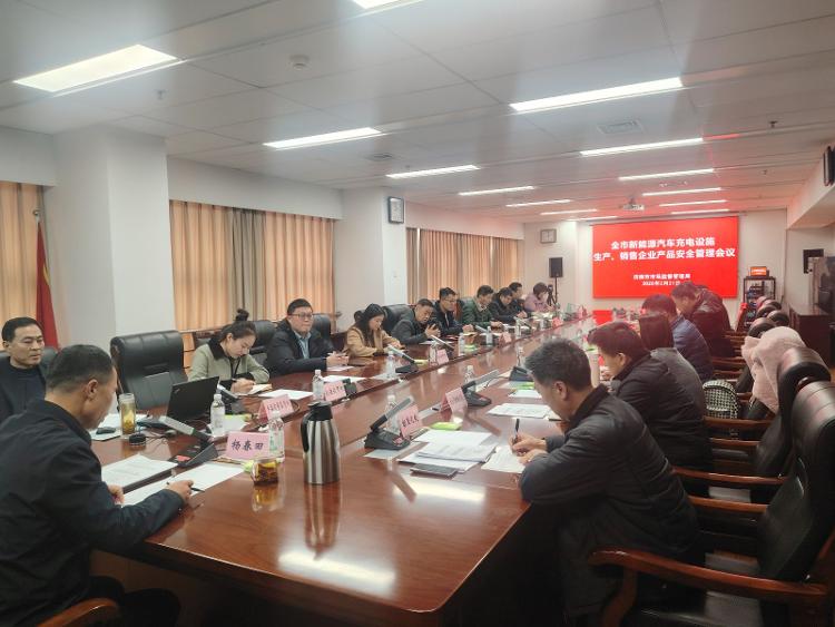 济南市市场监督管理局组织召开新能源汽车充电设施生产、销售企业产品安全管理会议_泉