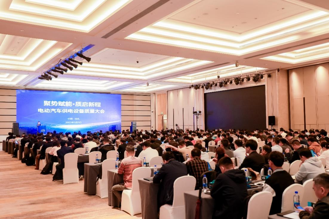 质量引领发展共筑绿色出行电擎生态——中国质量认证中心联合召开电动汽车供电设备大会(图1)