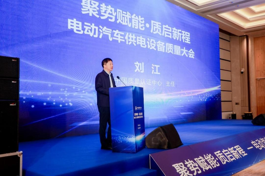 质量引领发展共筑绿色出行电擎生态——中国质量认证中心联合召开电动汽车供电设备大会(图2)