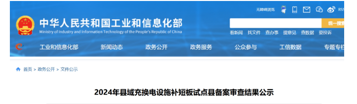 K8·凯发科技：2024年县域充换电设施补短板试点县备案审查结果公示(图1)
