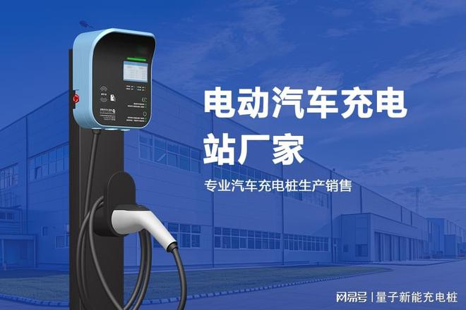 电动汽车充电站厂家推荐与点评「量子新能」(图1)