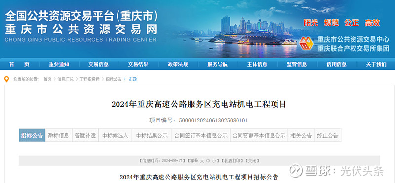 129座超充站！2024年重庆高速公路服务区充电站机电工程项目招标(图1)