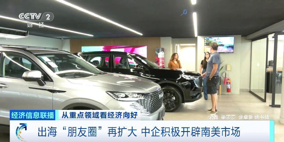 K8·凯发：出海“朋友圈”再扩大中企积极开辟南美市场(图1)