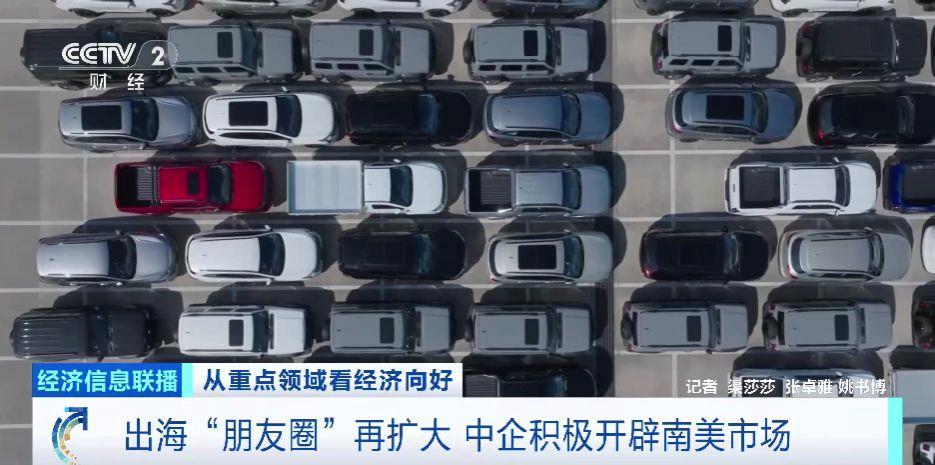 K8·凯发：出海“朋友圈”再扩大中企积极开辟南美市场(图2)
