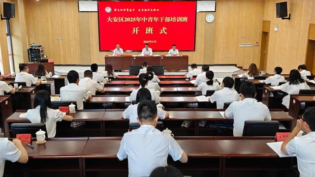 凯发国际首页：开班“第一课”观看警示教育片四川自贡大安2025年中青年干部培训以案为鉴(图1)