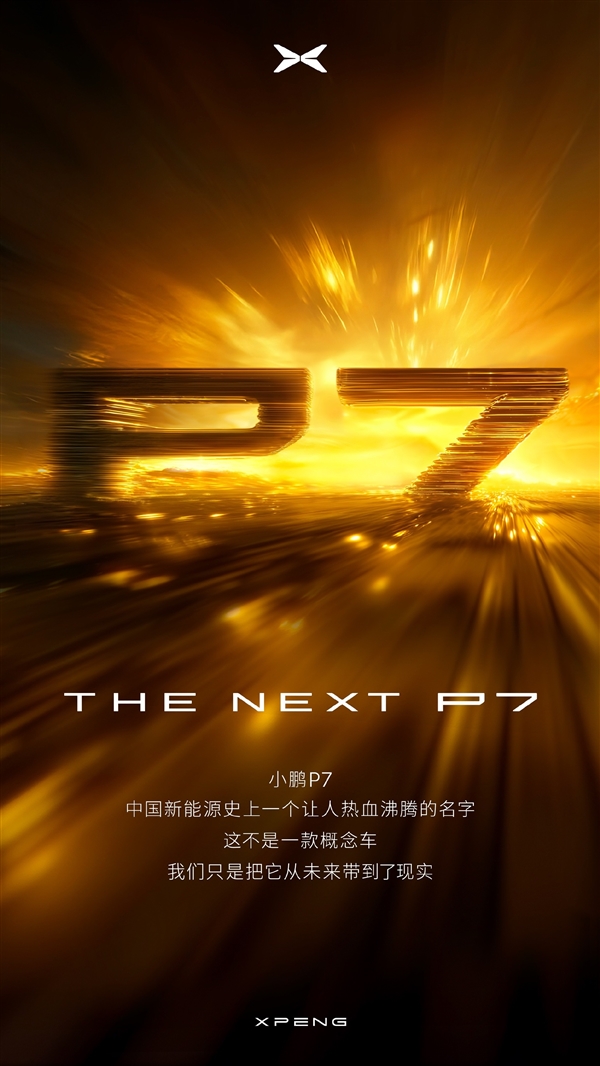 赛博未来感十足！小鹏全新纯电轿跑官宣：还叫P7(图1)