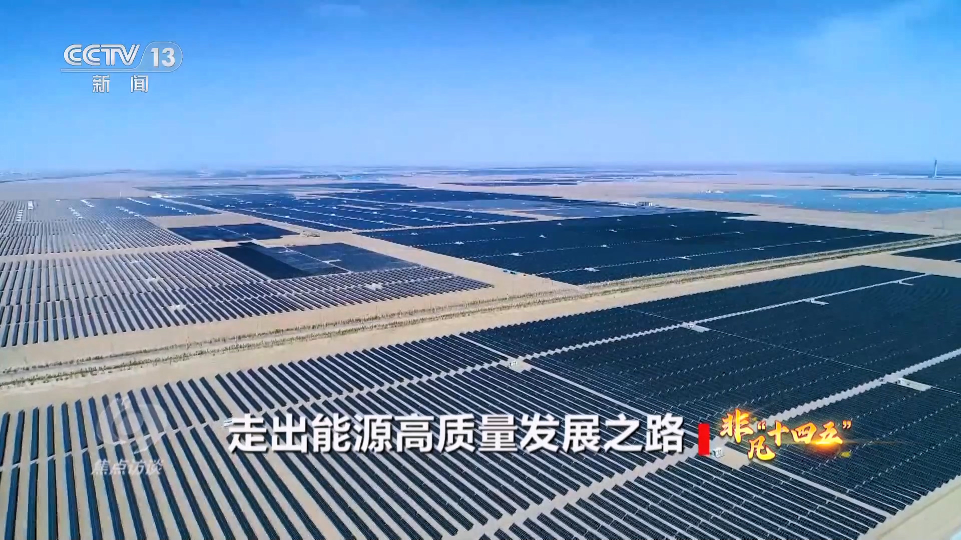 “十四五”能源答卷：“基本盘”更加稳固“含绿量”不断提升(图4)