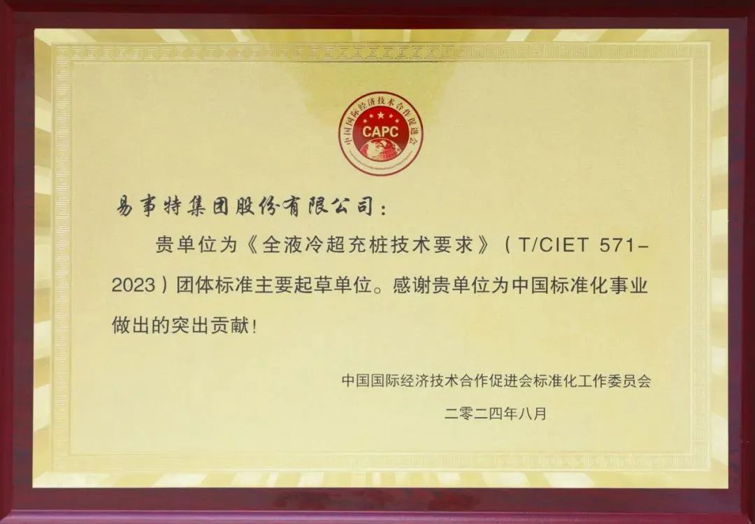 年度盘点易事特中能易电充电桩2024荣耀记忆(图15)