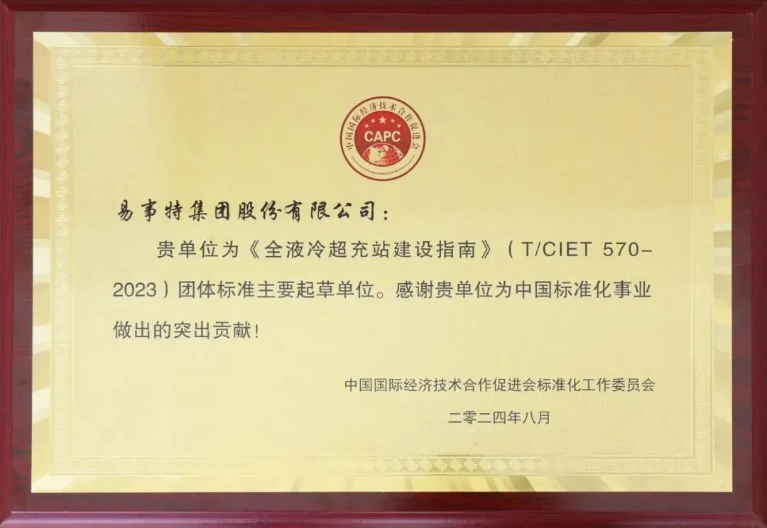 年度盘点易事特中能易电充电桩2024荣耀记忆(图16)