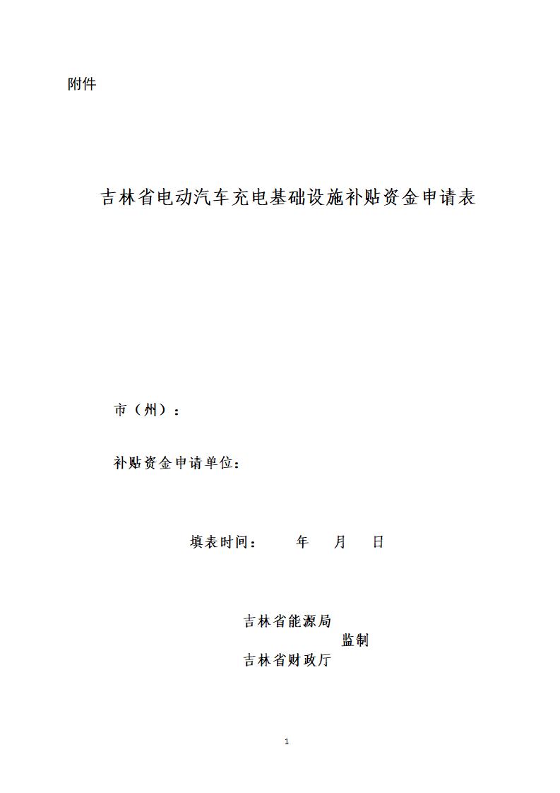 吉林开展2024年度电动汽车充电基础设施建设省级财政补贴资金申报工作