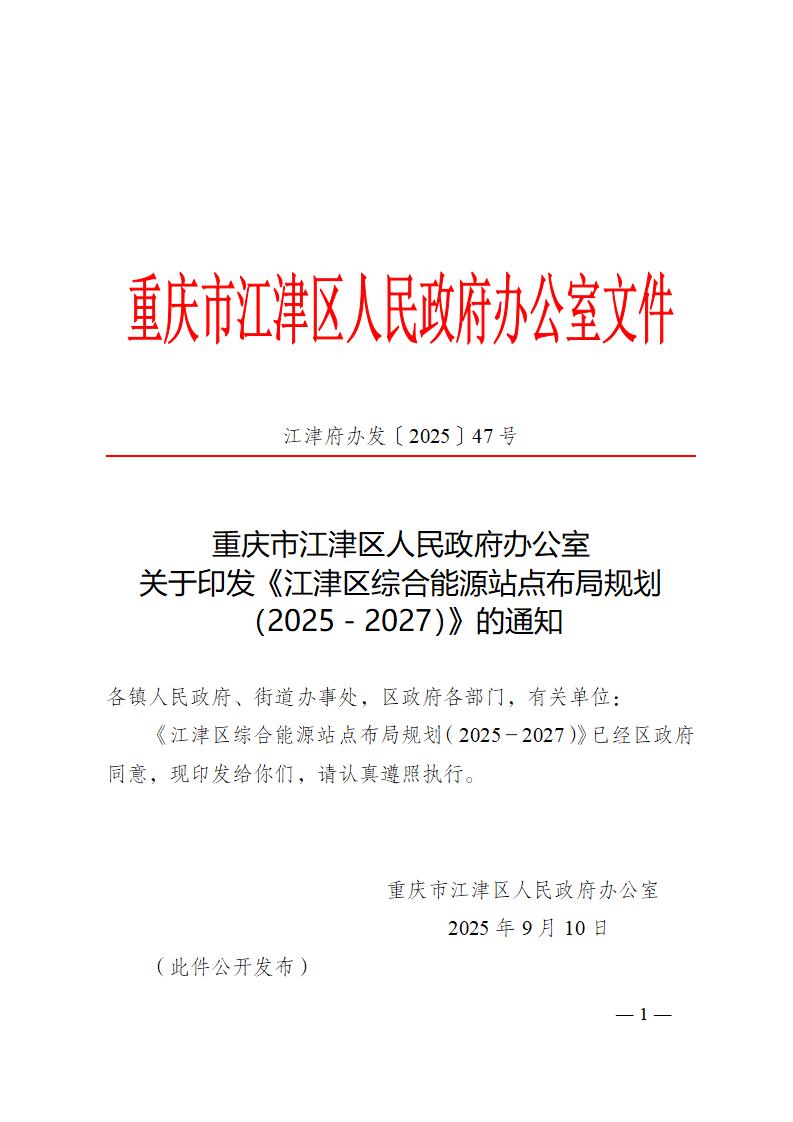 重庆江津区印发《江津区综合能源站点布局规划（2025－2027）(图1)